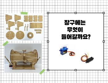 출력용_아두이노와-센서_장구 (1)_3